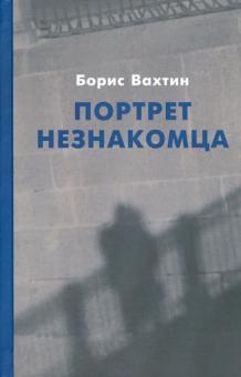 Борис Вахтин - Портрет незнакомца обложка книги Борис Вахтин - Портрет незнакомца обложка книги
