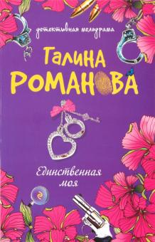 Галина Романова - Единственная моя обложка книги Галина Романова - Единственная моя обложка книги