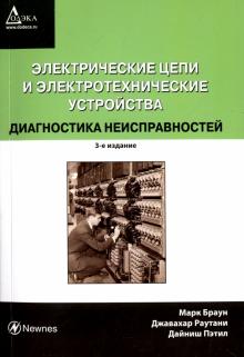 Браун, Раутани, Пэтил - Электрические цепи и электротехнические устройства. Диагностика неисправностей обложка книги Браун, Раутани, Пэтил - Электрические цепи и электротехнические устройства. Диагностика неисправностей обложка книги