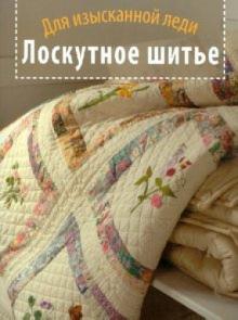 Лоскутное шитье. Для изысканной леди обложка книги Лоскутное шитье. Для изысканной леди обложка книги