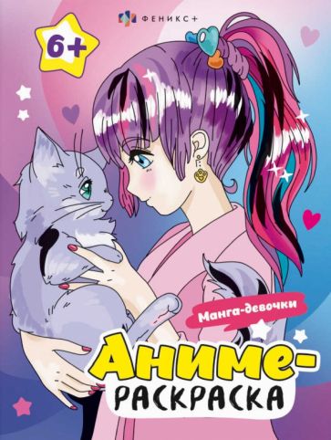 Книга: Аниме-раскраска Манга-девочки. Купить книгу, читать рецензии |  ISBN 4606008574527 | Лабиринт