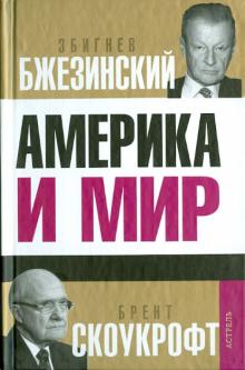 Америка и мир. Беседы о будущем американской внешней политики