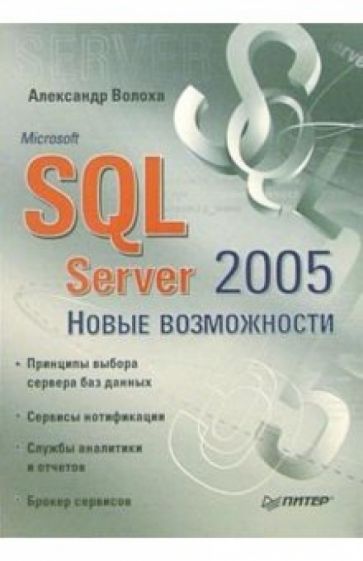 Александр Волоха - Microsoft SQL Server 2005. Новые возможности обложка книги Александр Волоха - Microsoft SQL Server 2005. Новые возможности обложка книги