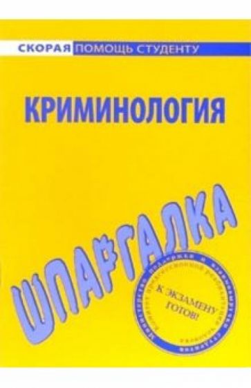 Шпаргалка: Криминология обложка книги Шпаргалка: Криминология обложка книги