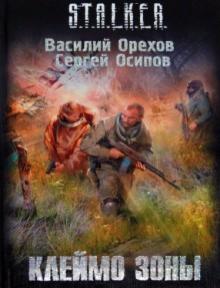 Клеймо Зоны