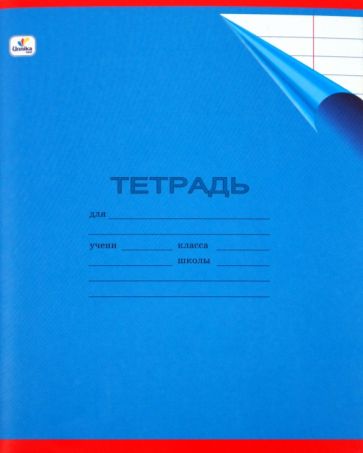Тетрадь 24 листа, однотонная (с уголком), линейка, синяя (ТЛ242841) Тетрадь 24 листа, однотонная (с уголком), линейка, синяя (ТЛ242841)
