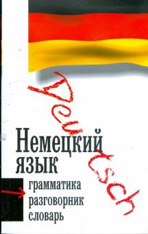 Немецкий язык: 3 в 1: грамматика, разговорник, словарь обложка книги Немецкий язык: 3 в 1: грамматика, разговорник, словарь обложка книги