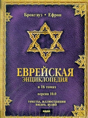 Брокгауз, Ефрон - Брокгауз и Ефрон. Еврейская энциклопедия. Версия 10.0 (DVD) Брокгауз, Ефрон - Брокгауз и Ефрон. Еврейская энциклопедия. Версия 10.0 (DVD)