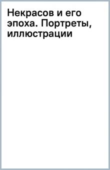 Некрасов и его эпоха. Портреты, иллюстрации обложка книги Некрасов и его эпоха. Портреты, иллюстрации обложка книги