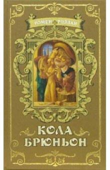 Ромен Роллан - Кола Брюньон. "Жив курилка" обложка книги Ромен Роллан - Кола Брюньон. "Жив курилка" обложка книги