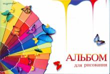 Альбом для рисования 20 листов А4 Палитра (911008-54) Альбом для рисования 20 листов А4 Палитра (911008-54)