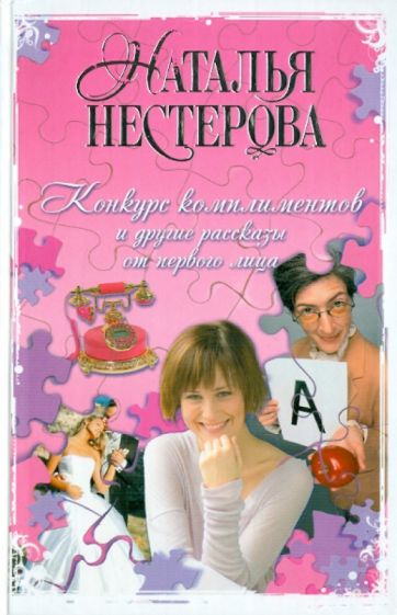 Наталья Нестерова - Конкурс комплиментов и другие рассказы от первого лица обложка книги Наталья Нестерова - Конкурс комплиментов и другие рассказы от первого лица обложка книги