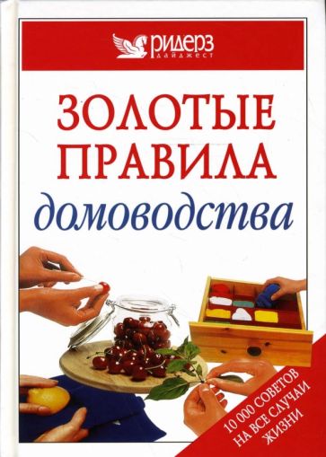 Золотые правила домоводства обложка книги Золотые правила домоводства обложка книги