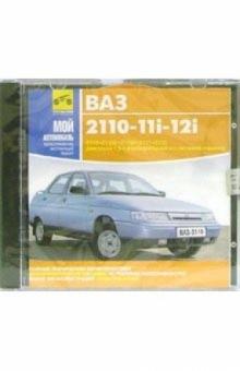 ВАЗ 2110-11i-12i ВАЗ 2110-11i-12i
