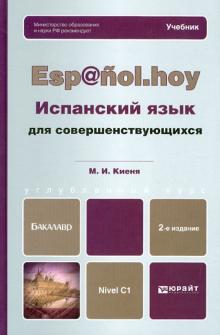 Марина Киеня - Испанский язык для совершенствующихся. Учебник для бакалавров обложка книги Марина Киеня - Испанский язык для совершенствующихся. Учебник для бакалавров обложка книги