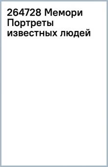 264728 Мемори Портреты известных людей обложка книги 264728 Мемори Портреты известных людей обложка книги