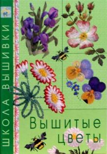 Вышитые цветы