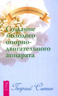 Георгий Сытин - Создание молодого опорно-двигательного аппарата обложка книги Георгий Сытин - Создание молодого опорно-двигательного аппарата обложка книги