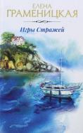 Елена Граменицкая - Игры стражей Елена Граменицкая - Игры стражей