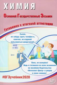 Добротин, Молчанова - ОГЭ 2020 Химия. Готовимся к итоговой аттестации обложка книги Добротин, Молчанова - ОГЭ 2020 Химия. Готовимся к итоговой аттестации обложка книги