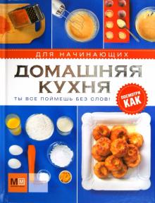 Домашняя кухня для начинающих обложка книги Домашняя кухня для начинающих обложка книги