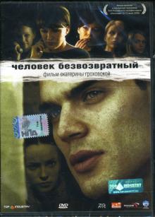 Екатерина Гроховская - Человек безвозвратный Екатерина Гроховская - Человек безвозвратный