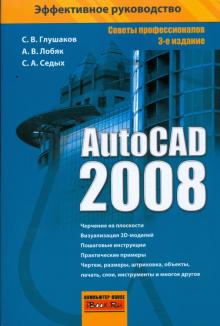 Глушаков, Лобяк, Седых - AutoCAD 2008 обложка книги Глушаков, Лобяк, Седых - AutoCAD 2008 обложка книги