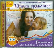 Школа грамоты. Грамматика для больших и маленьких (CDpc)