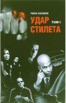 Роман Канушкин - Удар Стилета: Роман в 2-х томах обложка книги Роман Канушкин - Удар Стилета: Роман в 2-х томах обложка книги