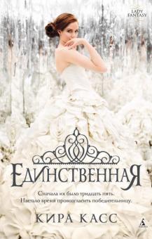 Кира Касс - Единственная обложка книги Кира Касс - Единственная обложка книги