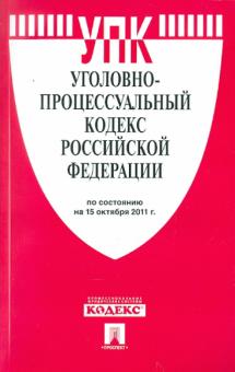 Уголовно-процессуальный кодекс РФ по состоянию на 15.10.2011 обложка книги Уголовно-процессуальный кодекс РФ по состоянию на 15.10.2011 обложка книги