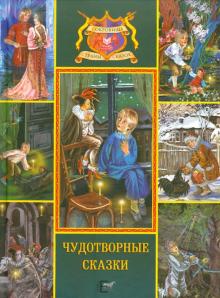 Погорельский, Толстой, Бажов - Чудотворные сказки. Черная курица или подземные жители обложка книги Погорельский, Толстой, Бажов - Чудотворные сказки. Черная курица или подземные жители обложка книги