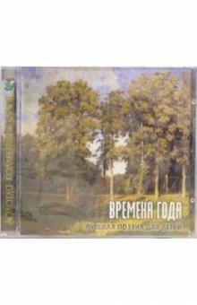 CD. Времена года. Русская поэзия для детей обложка книги CD. Времена года. Русская поэзия для детей обложка книги