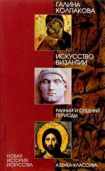 Галина Колпакова - Искусство Византии. Ранний и средний периоды обложка книги Галина Колпакова - Искусство Византии. Ранний и средний периоды обложка книги