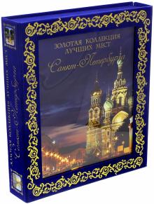Метальникова, Гирс - Золотая коллекция лучших мест Санкт-Петербурга обложка книги Метальникова, Гирс - Золотая коллекция лучших мест Санкт-Петербурга обложка книги