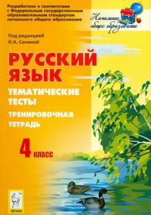 Кравцова, Сенина, Уринева - Русский язык. 4 класс. Тематические тесты. Тренировочная тетрадь обложка книги Кравцова, Сенина, Уринева - Русский язык. 4 класс. Тематические тесты. Тренировочная тетрадь обложка книги