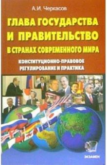 Александр Черкасов - Глава государства и правительство в странах современного мира обложка книги Александр Черкасов - Глава государства и правительство в странах современного мира обложка книги