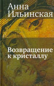 Возвращение к кристаллу