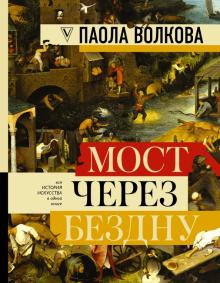 Паола Волкова - Мост через бездну. Полная энциклопедия всех направлений и художников обложка книги Паола Волкова - Мост через бездну. Полная энциклопедия всех направлений и художников обложка книги