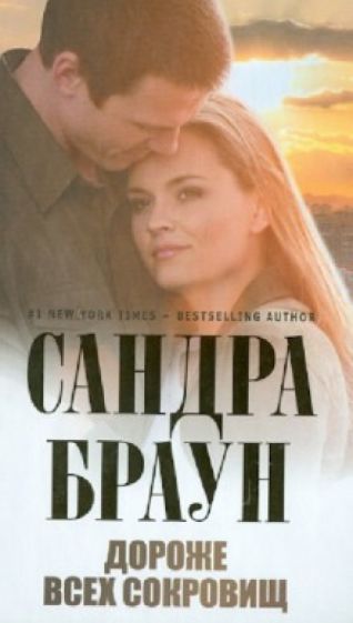 Сандра Браун - Дороже всех сокровищ обложка книги Сандра Браун - Дороже всех сокровищ обложка книги