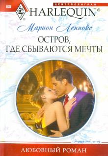 Марион Леннокс - Остров, где сбываются мечты обложка книги Марион Леннокс - Остров, где сбываются мечты обложка книги
