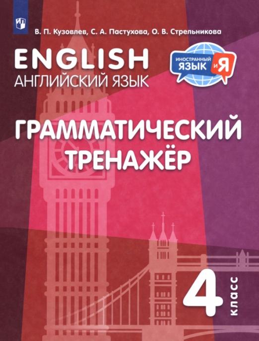 Английский язык. 4 класс. Грамматический тренажер