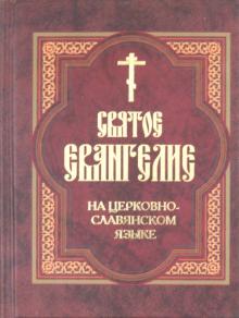 Святое Евангелие на церковнославянском языке обложка книги Святое Евангелие на церковнославянском языке обложка книги