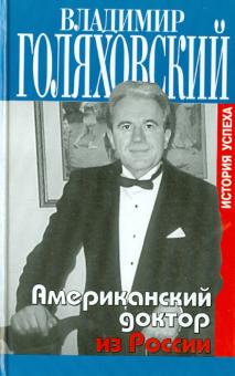 Американский доктор из России, или История успеха