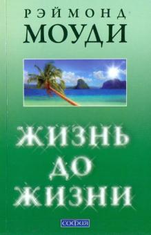 Рэймонд Моуди - Жизнь до жизни: Исследование регрессий в прошлые жизни обложка книги Рэймонд Моуди - Жизнь до жизни: Исследование регрессий в прошлые жизни обложка книги