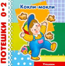 Потешки: Кокли-мокли. Утешаем обложка книги Потешки: Кокли-мокли. Утешаем обложка книги