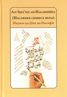 ад-Дин Наджм - Насафиев символ веры обложка книги ад-Дин Наджм - Насафиев символ веры обложка книги
