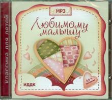Любимому малышу (CDmp3) Любимому малышу (CDmp3)