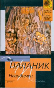 Чак Паланик - Невидимки: Роман обложка книги Чак Паланик - Невидимки: Роман обложка книги