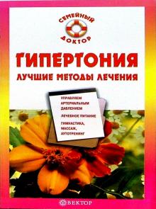Олеся Ананьева - Гипертония. Лучшие методы лечения обложка книги Олеся Ананьева - Гипертония. Лучшие методы лечения обложка книги